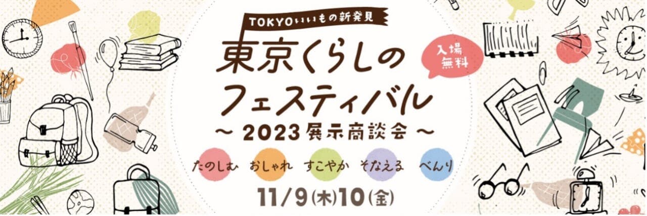 “東京⽣まれ”のくらしを彩る⽣活関連商品の展⽰商談会「東京くらしのフェスティバル2023」