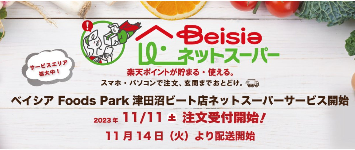 ベイシア Foods Park 津田沼ビート店でネットスーパー開始