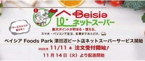 ベイシア Foods Park 津田沼ビート店でネットスーパー開始