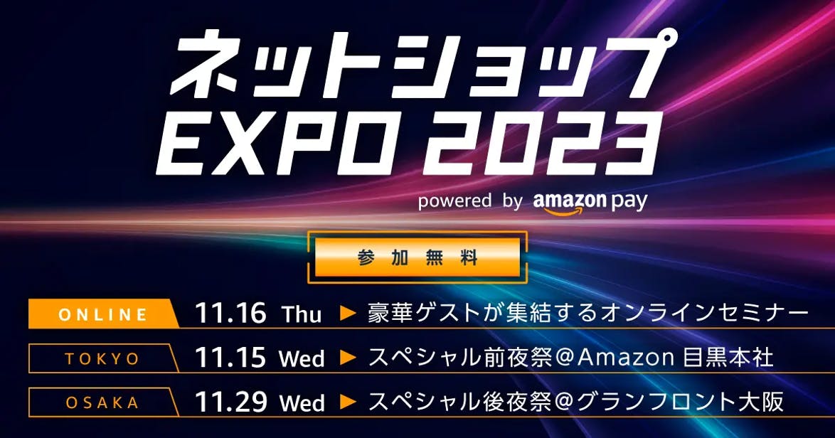 ネットショップEXPO2023