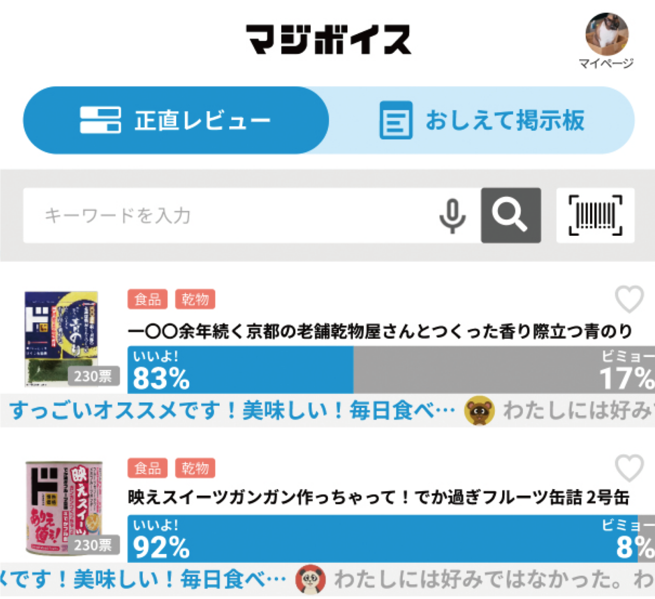 「正直レビュー」の画面