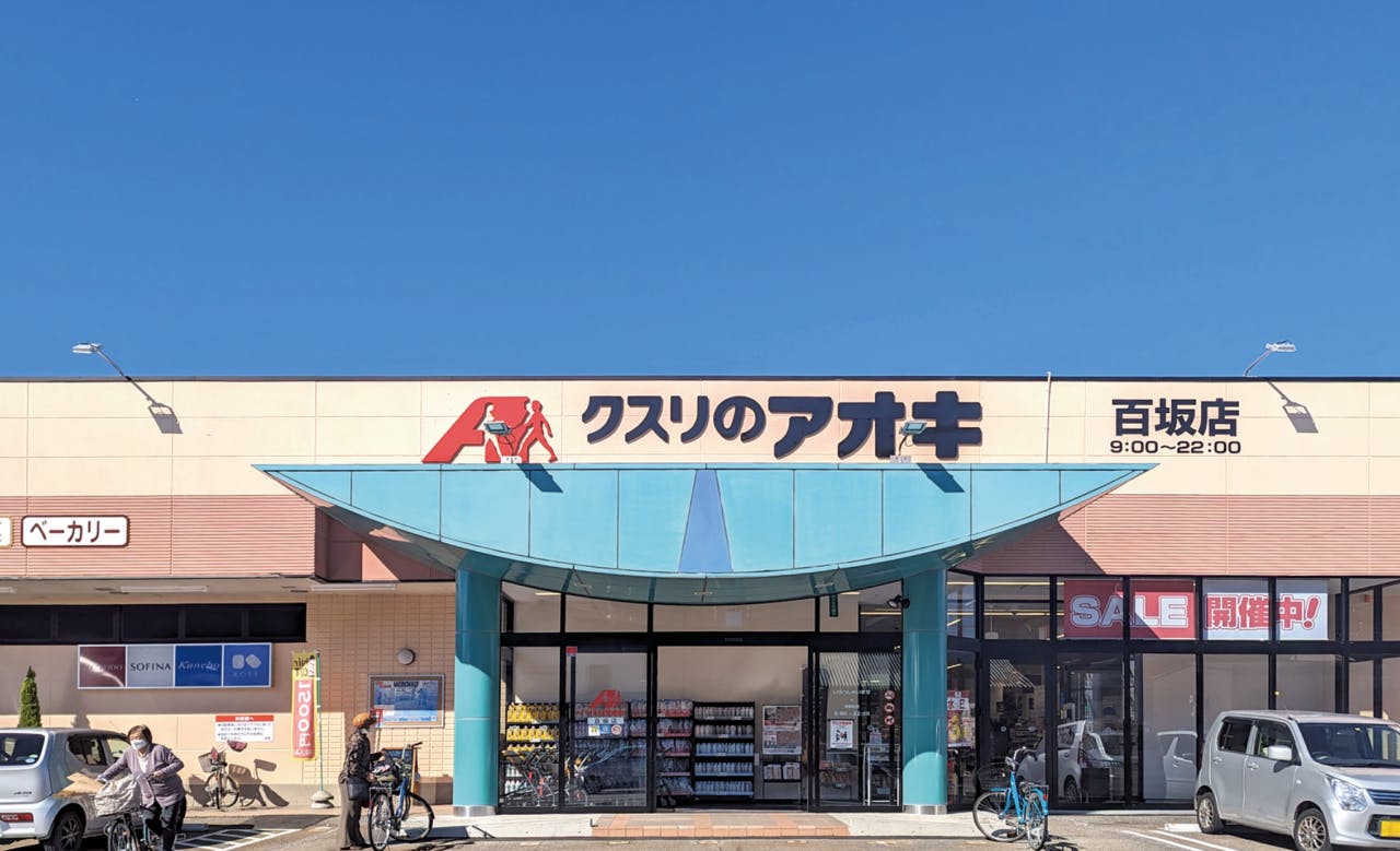 クスリのアオキ百坂（ももさか）店