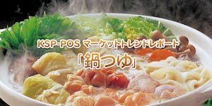 KSP-POS マーケットトレンドレポート「鍋つゆ」
