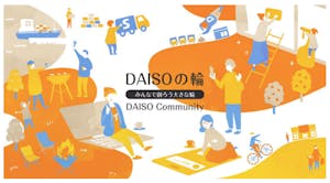 大創産業のファンコミュニティサイト「DAISOの輪」
