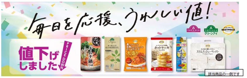 イオン、12月13日から「トップバリュ厳選商品２９品目」値下げ | 小売