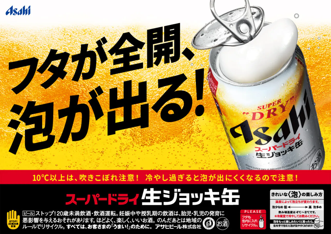 好調の「アサヒスーパードライ 生ジョッキ缶」2024年はインバウンド 