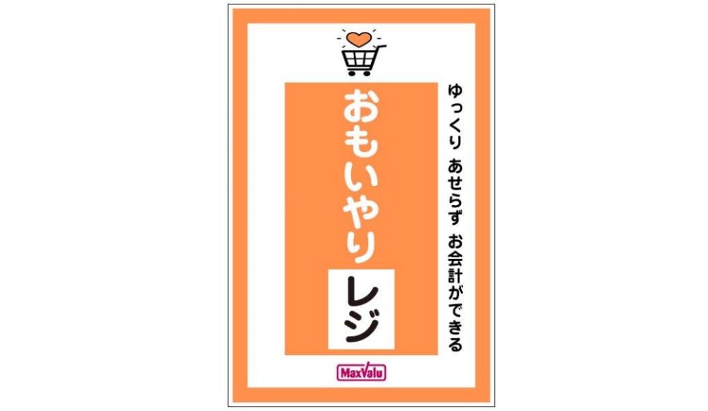 マックスバリュ東海のおもいやりレジ