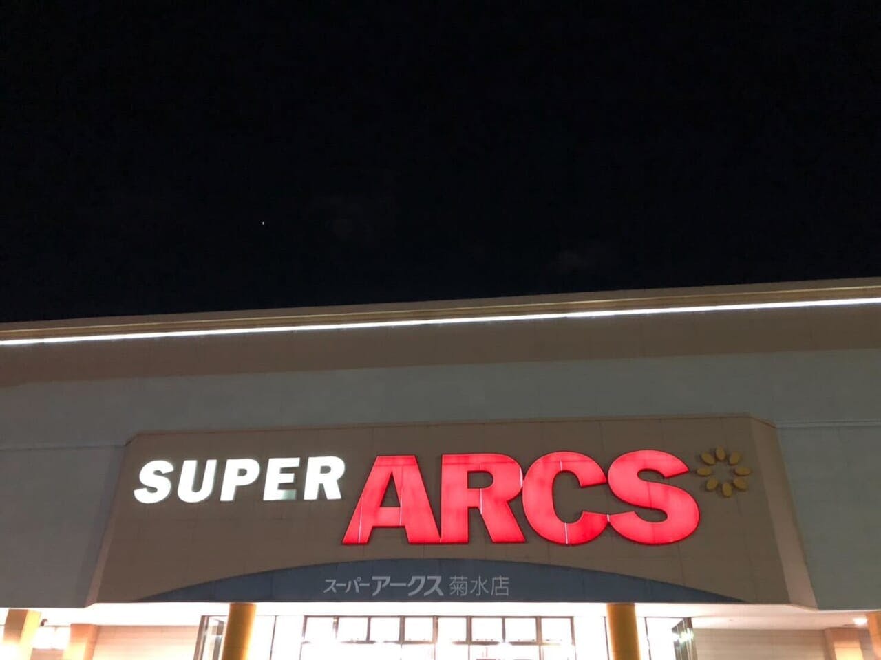 アークス　菊水店