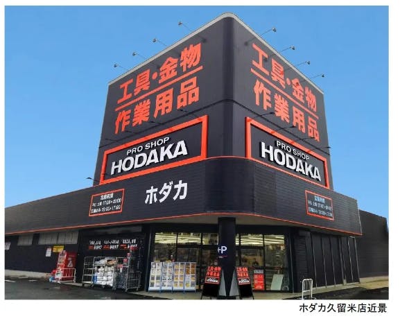 ホダカ久留米店