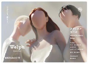 パルコ浦和にオープンするコンセプト型医療モール「Welpa（ウェルパ）」のイメージ