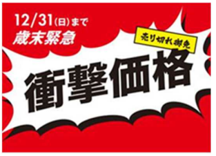 ⻄友 歳末緊急値下げを実施 食品や日用品など幅広い品目が対象 | 流通  