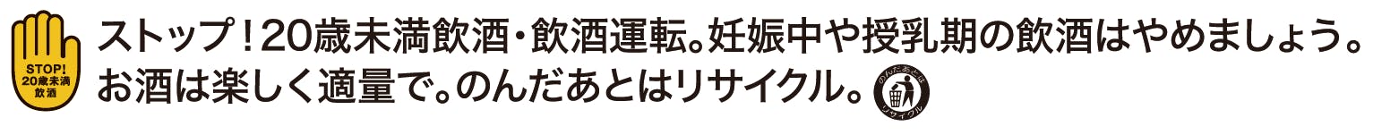 ストップ！20歳未満飲酒・飲酒運転