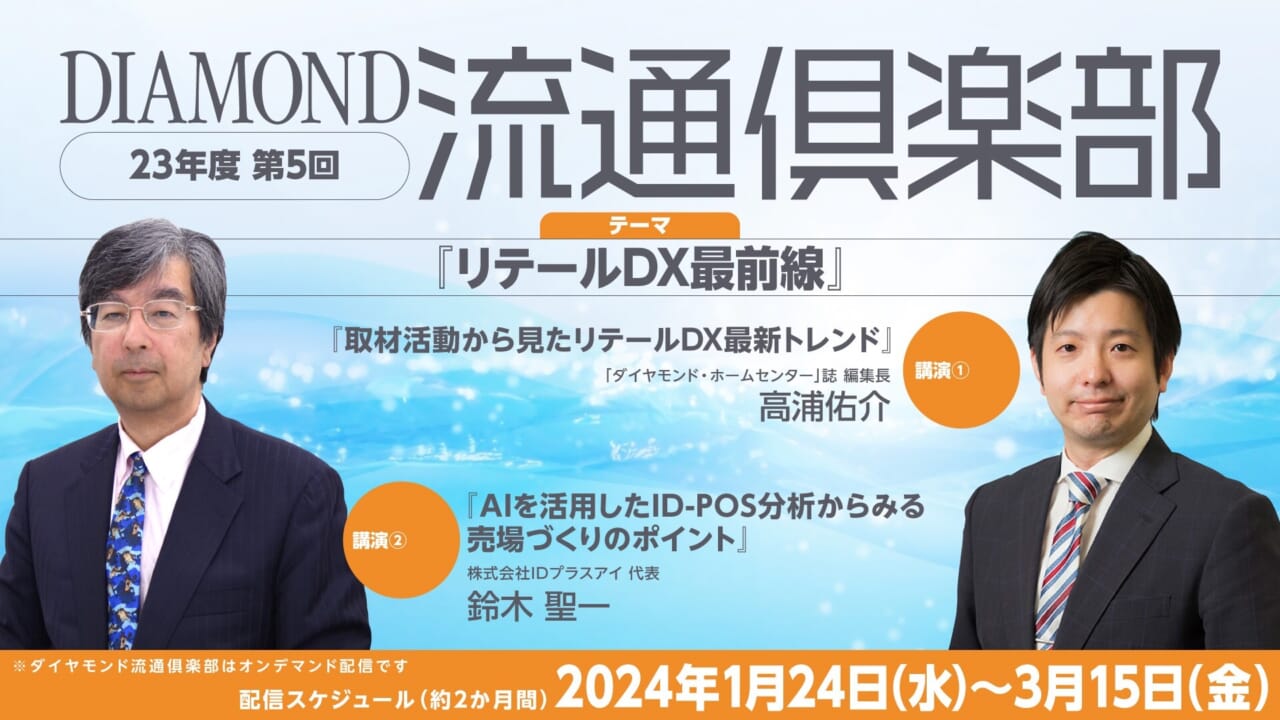 2023年度　第5回ダイヤモンド流通倶楽部　テーマ「リテールDX最前線」画像