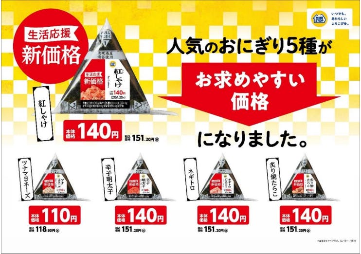 ミニストップ人気おにぎり5種を値下げ