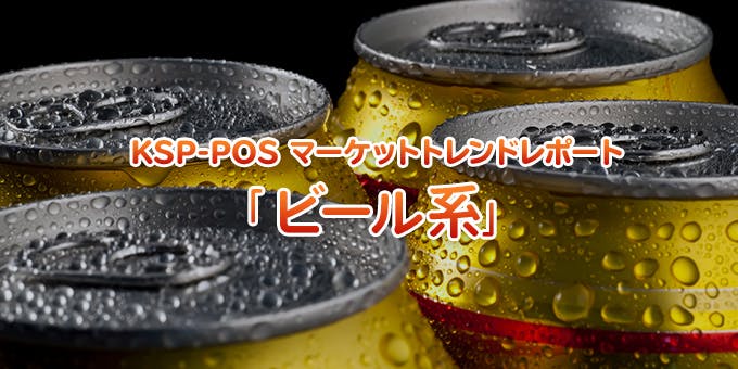 KSP-POS マーケットトレンドレポート「ビール系」