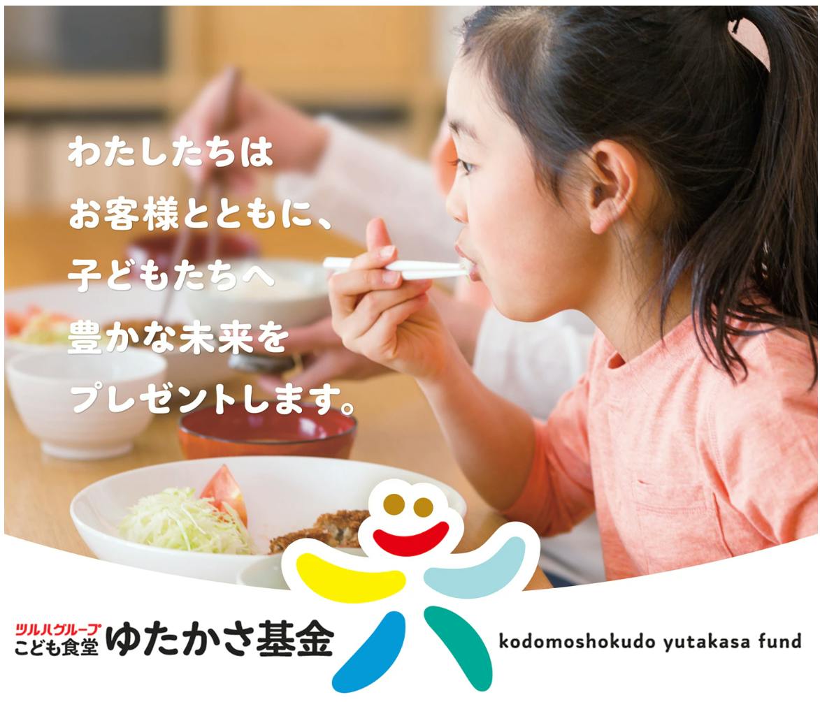 ツルハグループの子ども食堂ゆたかさ基金