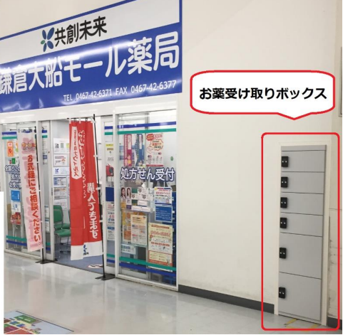共創未来鎌倉大船モール薬局に設置された「お薬受け取りボックス」