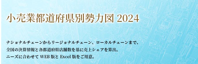 都道府県別勢力図2024