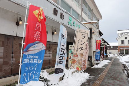 開業を控えた北陸新幹線、加賀温泉駅前にある「喫茶みちくさ」