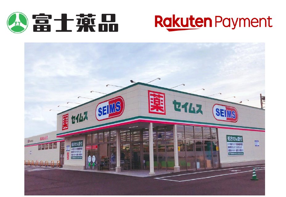 富士薬品と楽天ペイメントのロゴとセイムス外観