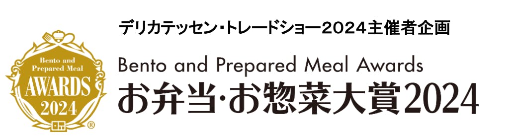 「お弁当・お惣菜大賞 2024