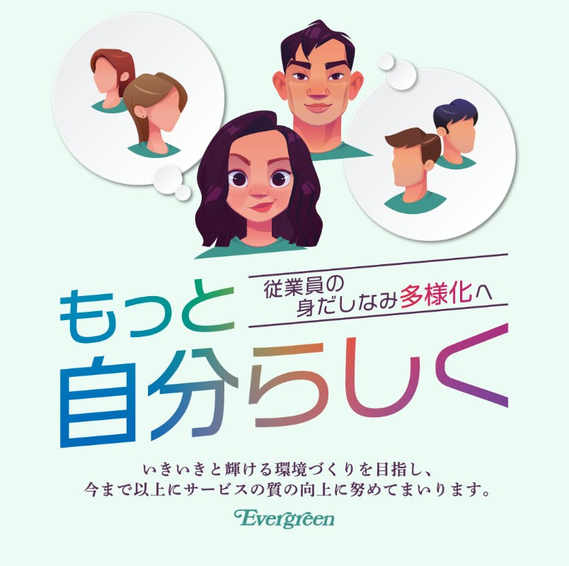 エバグリーン廣甚の身だしなみ緩和のお知らせ