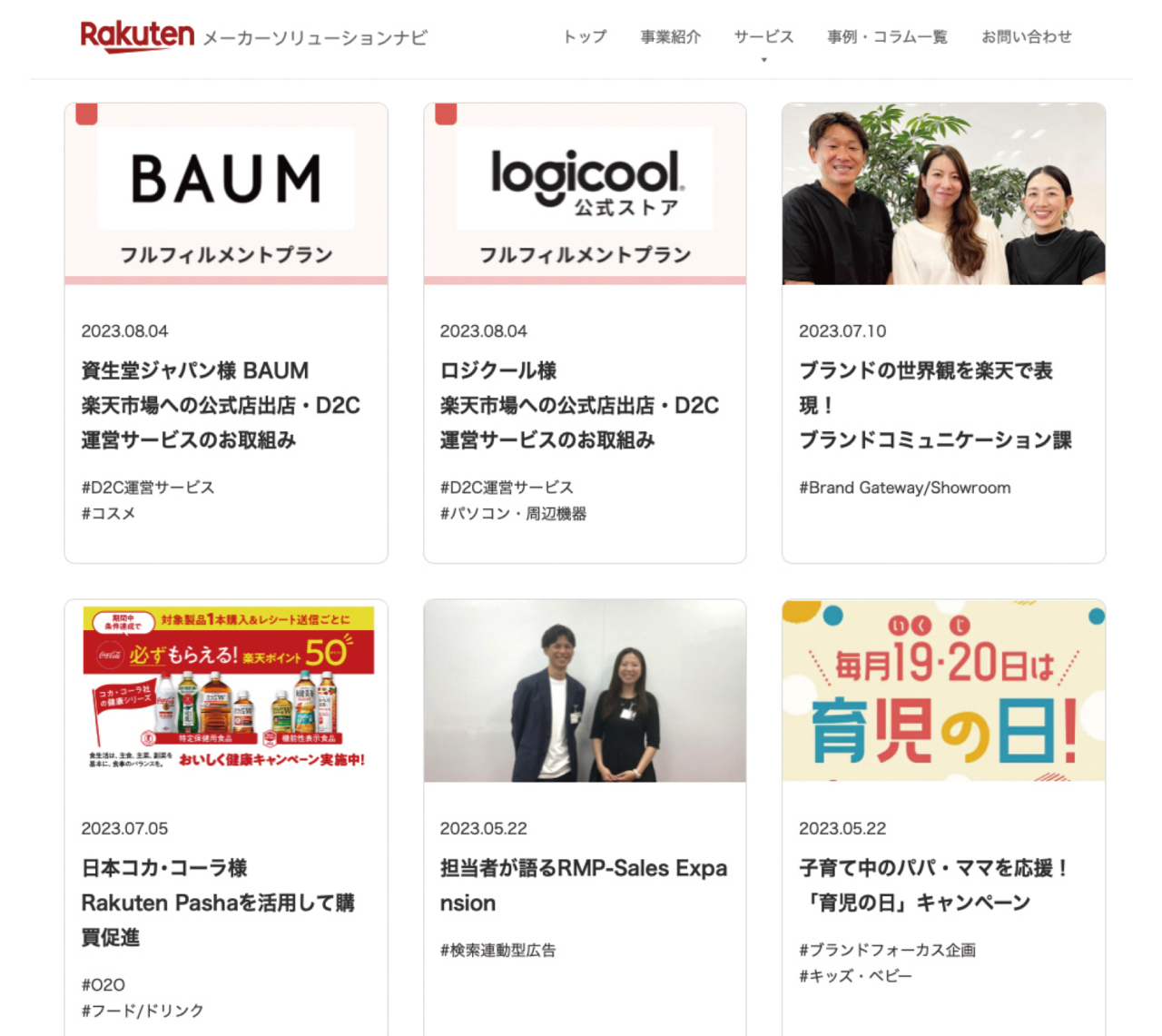 「楽天メーカーソリューションナビ」