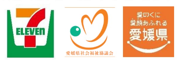 セブン-イレブンと愛媛県社会福祉協議会、愛媛県のロゴ