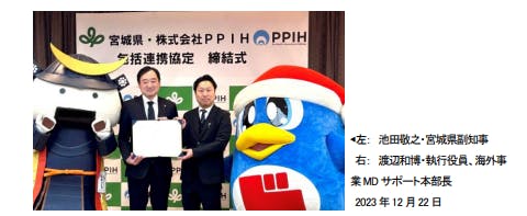 PPIHと宮城県の包括連携協定締結の様子