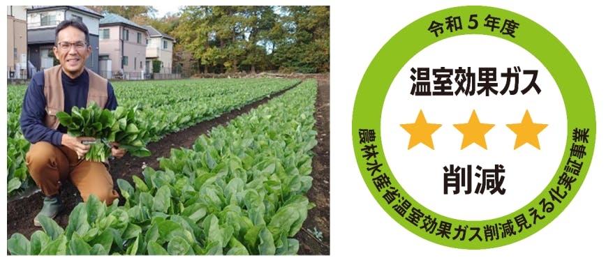 セブンファーム東京（立川）平野さんの「ほうれん草」と農林水産省の令和5年度温室効果ガス削減見える化実証事業