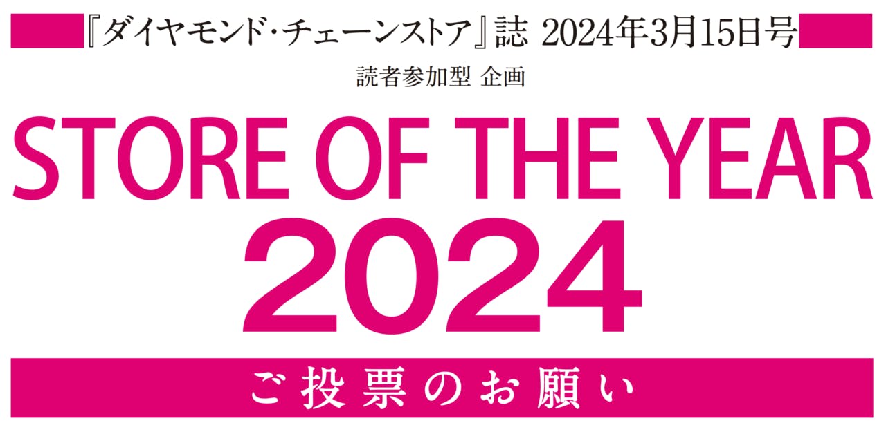 「STORE OF THE YEAR 2024」