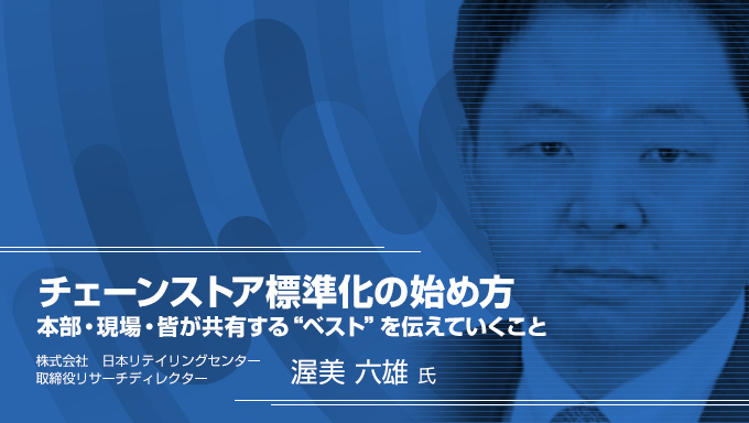 チェーンストア標準化の始め方 本部・現場・皆が共有する“ベスト”を 