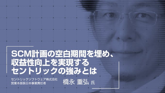 CM計画の空白期間を埋め、収益性向上を実現するセントリックの強みとは