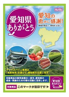 マックスバリュ東海の「愛知県ありがとう」キャンペーン