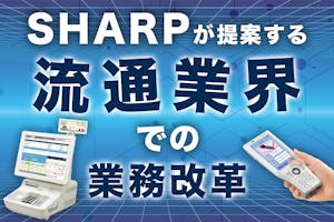 HARPが提案する流通業界での業務改革
