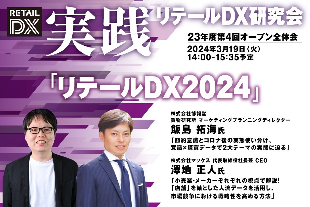実践リテールDX研究会　2023年度 第4回オープン全体会セミナー　テーマ「リテールDX 2024」画像