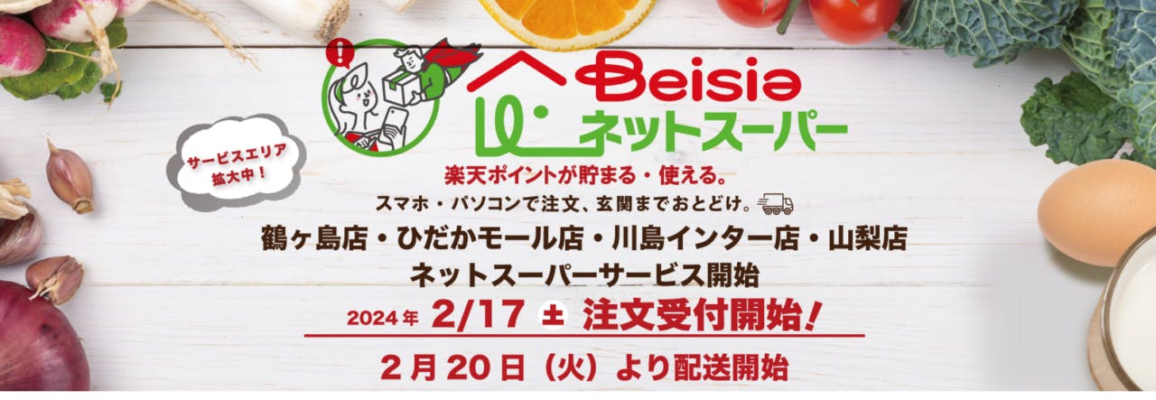 ベイシア　埼玉県3店舗と山梨県1店舗でネットスーパー開始