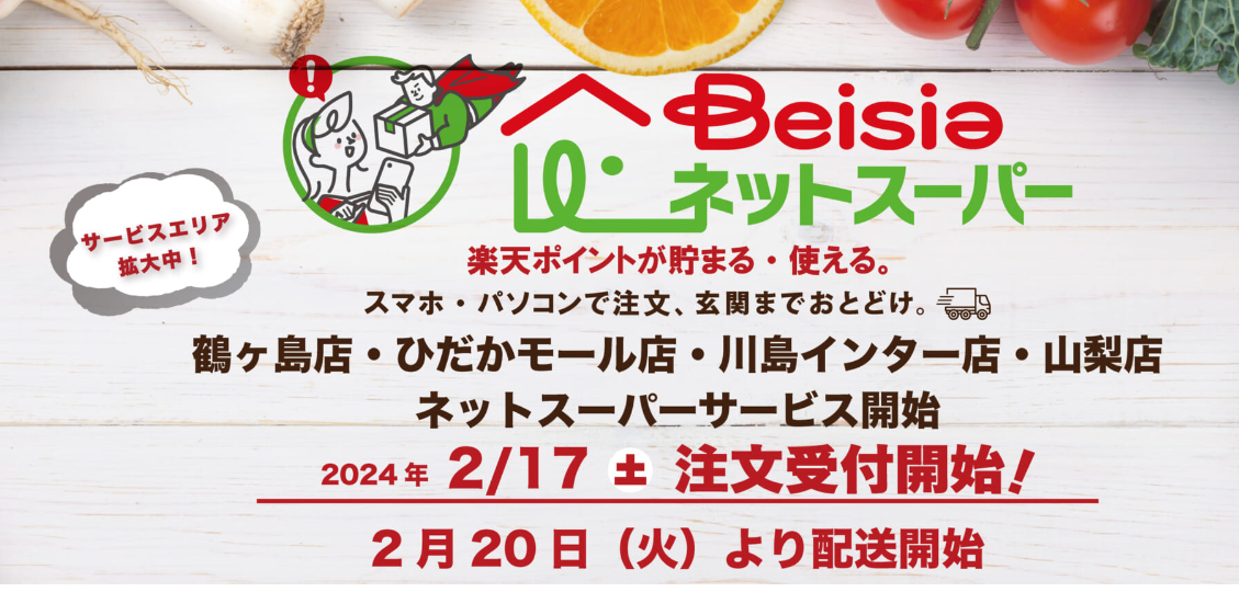 ベイシア　埼玉県3店舗と山梨県1店舗でネットスーパー開始