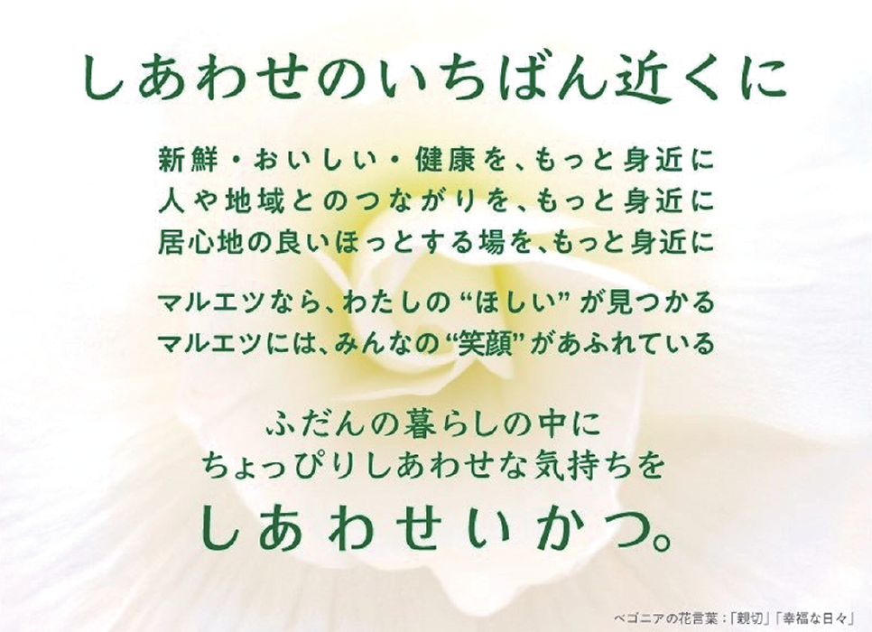 マルエツがめざす「ありたい姿」キャッチコピー