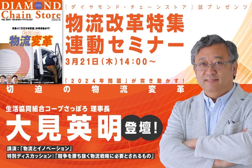 『ダイヤモンド・チェーンストア』誌プレゼンツ【物流改革特集】 連動セミナー画像