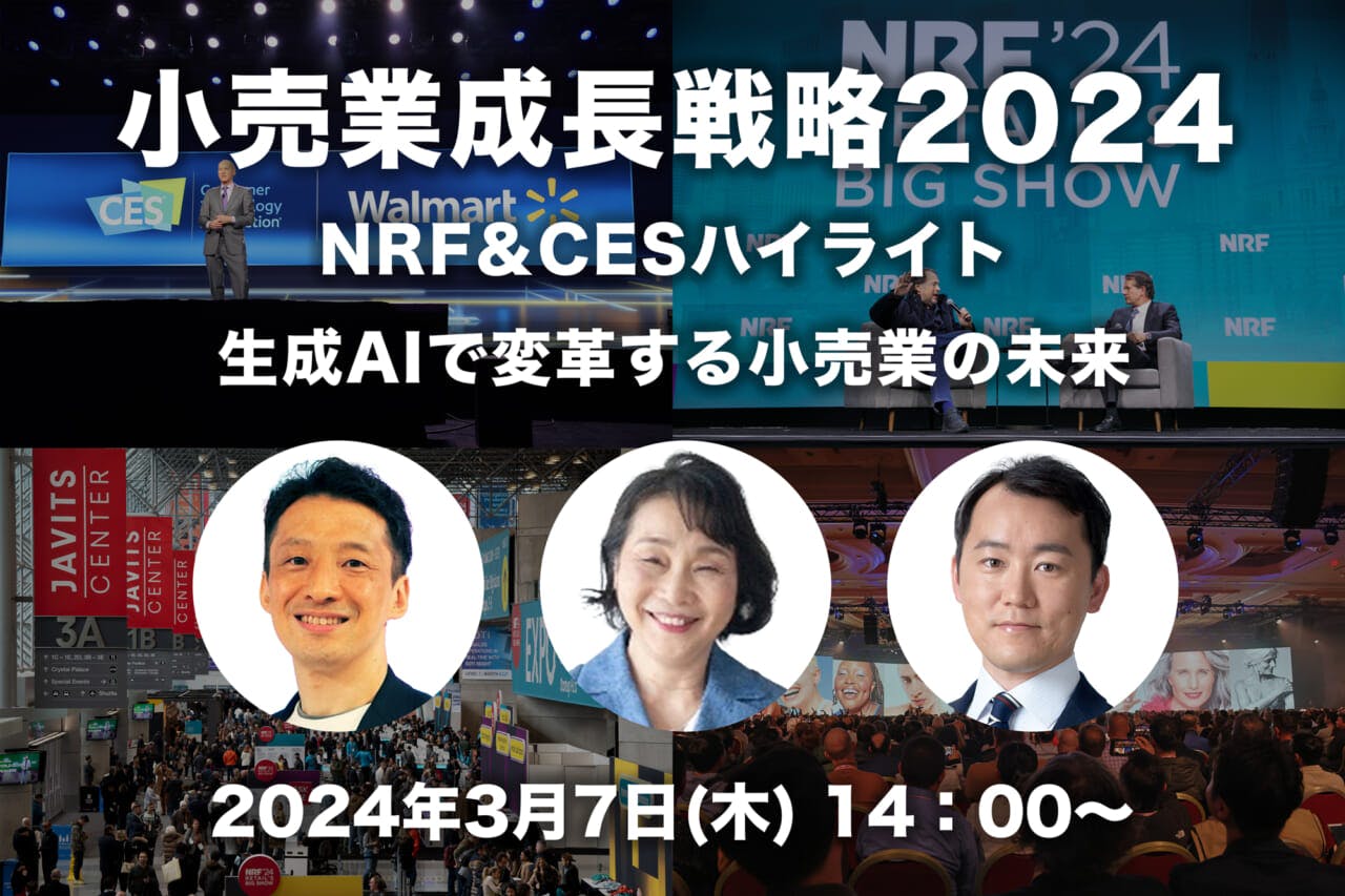 小売業成長戦略2024