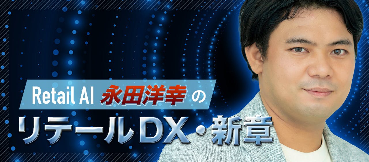 Retail AI　永田洋幸の「リテールDX・新章」