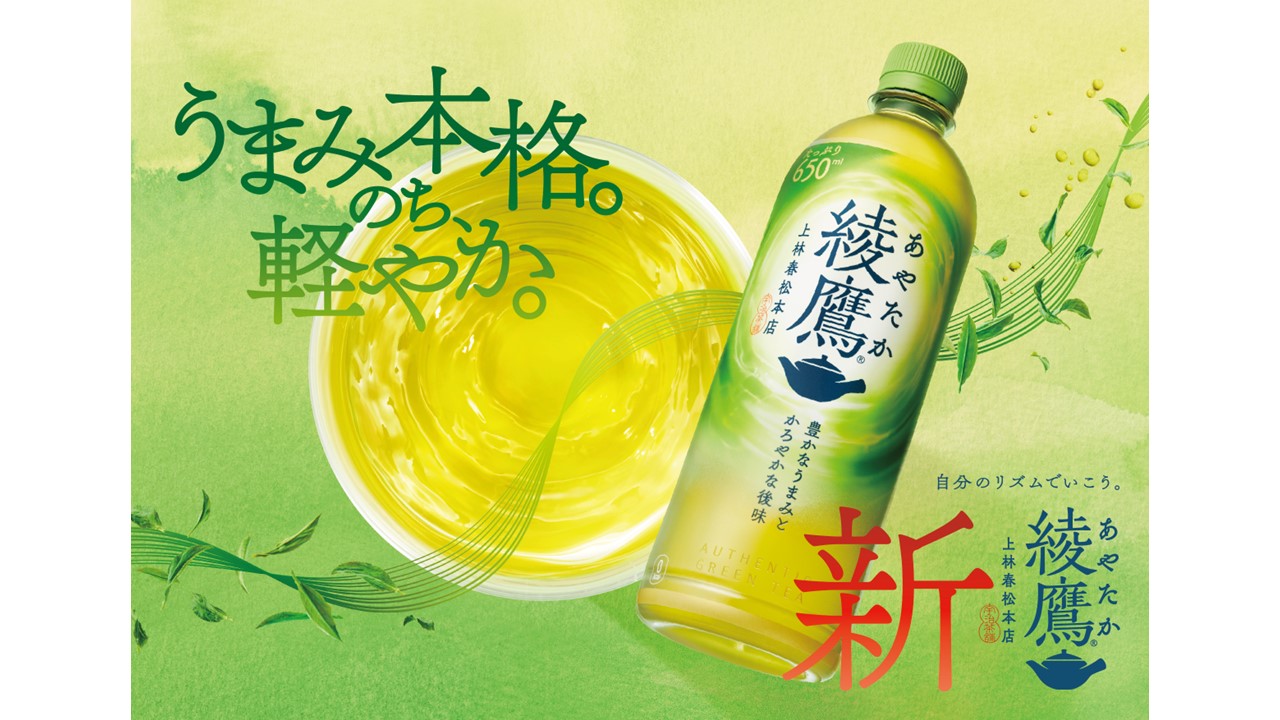 綾鷹」7年ぶりの大刷新4月15日（月）全国で発売開始 現代のニーズに