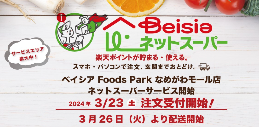 ベイシアネットスーパー　サービス開始
