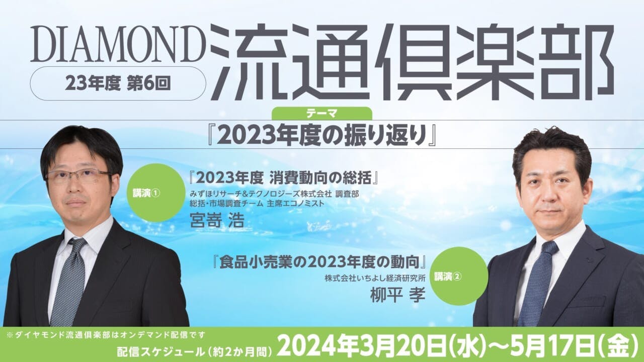 2023年度　第6回ダイヤモンド流通倶楽部　テーマ「2023年度の振り返り」