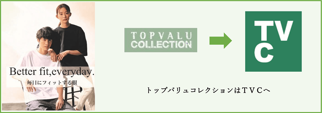 イオンリテールのイオンの衣料品ＳＰＡブランド「ＴＶＣ（ティーヴィシー）」