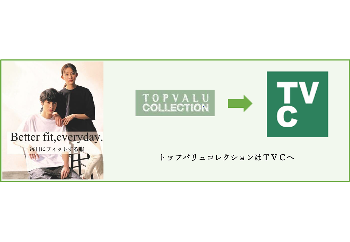 イオンリテールのイオンの衣料品ＳＰＡブランド「ＴＶＣ（ティーヴィシー）」