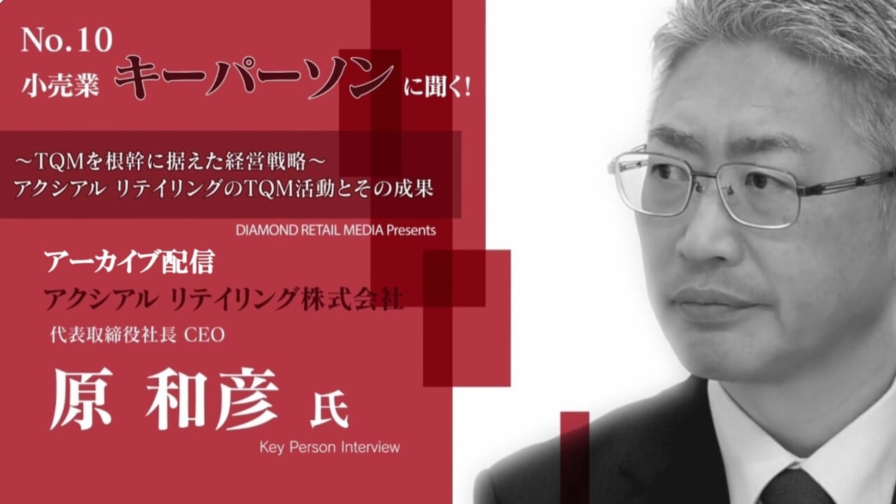 【アーカイブ配信中】第10回『小売業　キーパーソンに聞く！ 』アクシアル リテイリング株式会社　代表取締役社長　CEO　原 和彦 氏　登壇！画像