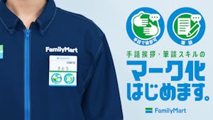 ファミリーマート スタッフ名札に対応可能なマークを表示
