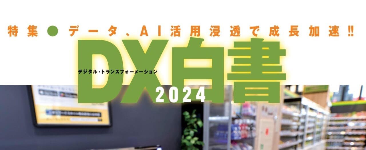 データ、A I 活用浸透で成長加速！DX白書2024